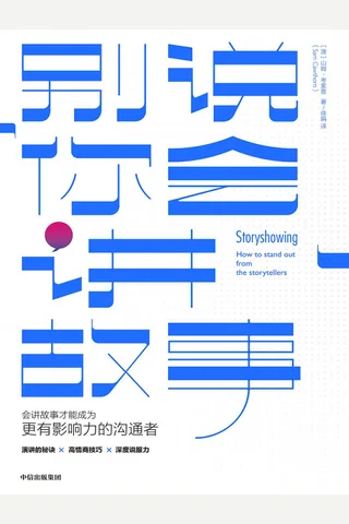 《别说你会讲故事》 封面