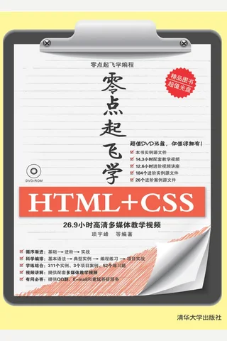 零点起飞学HTML+CSS 封面