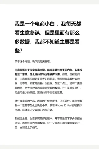 我是一个电商小白 ，我每天都看生意参谋，但是里面有那么多数据，我都不知道主要是看些？ - 知乎 封面