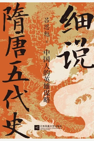 细说隋唐五代史：中国人的英雄谋略 封面