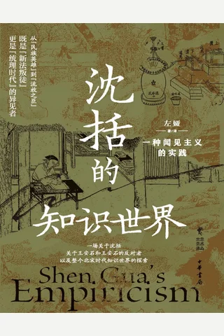 《沈括的知识世界》【豆瓣评分8.4】 封面