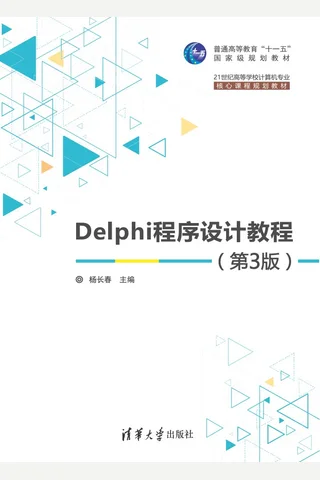 Delphi程序设计教程 封面