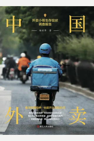 《中国外卖》 封面