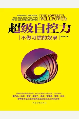 超级自控力：不做习惯的奴隶 封面
