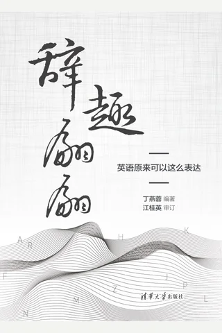 辞趣翩翩，英语原来可以这么表达 封面
