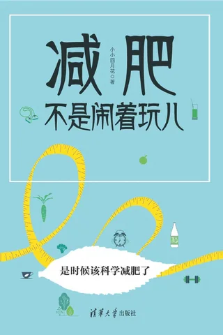 减肥不是闹着玩儿 封面