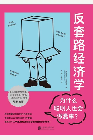 《反套路经济学：为什么聪明人也会做蠢事？》 封面