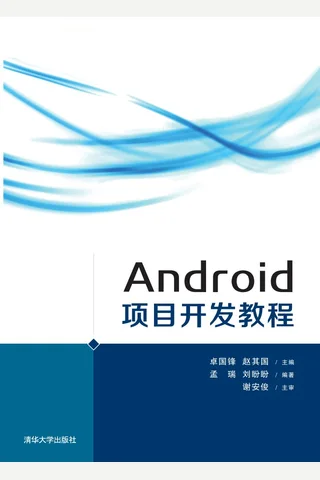 Android 项目开发教程 封面