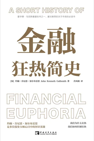 《金融狂热简史》 封面