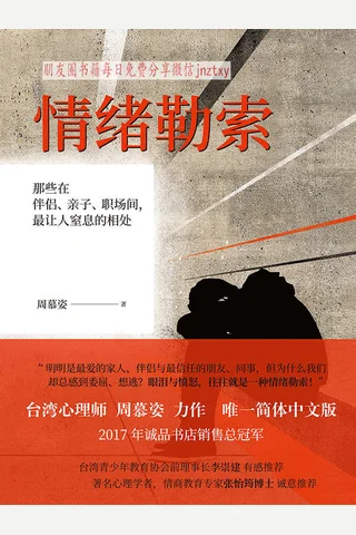 《情绪勒索：那些在伴侣、亲子、职场间,最让人窒息的相处》 封面