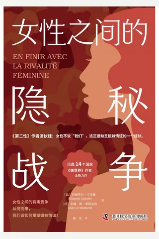 《女性之间的隐秘战争》 封面
