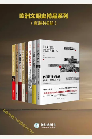 欧洲文明史精品系列 封面