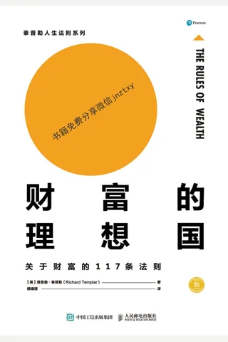财富的理想国关于财富的117条法则 封面