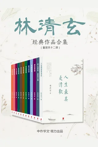 林清玄经典作品合集 封面