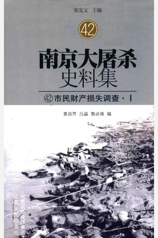 南京大屠杀史料集42 市民财产损失调查·1 张宪文主编江苏人民出版社2014- 封面