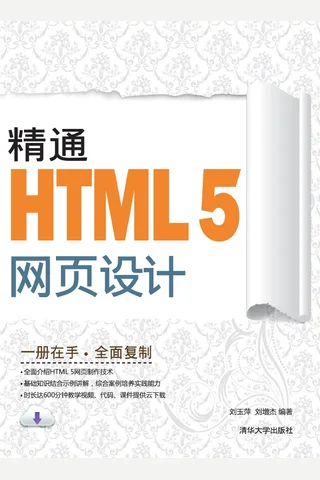 精通HTML5网页设计 封面
