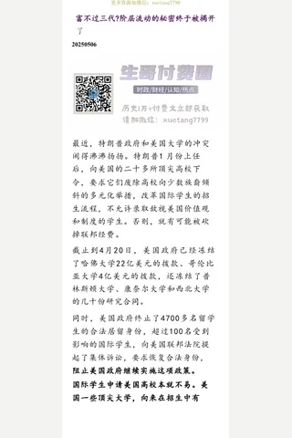 群分享20250506富不过三代？阶层流动的秘密终于被揭开了 封面