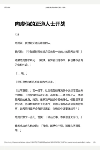 知乎盐选 向虚伪的正道人士开战 封面