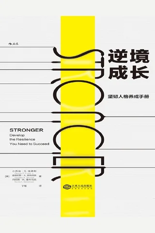 逆境成长-坚韧人格养成手册 封面