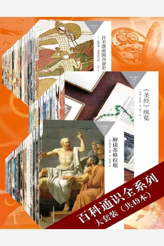 百科通识全系列大套装 封面