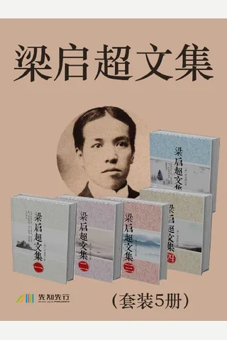 梁启超文集 封面