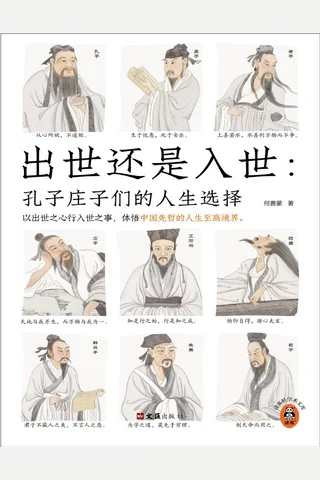 出世还是入世：孔子庄子们的人生选择 封面