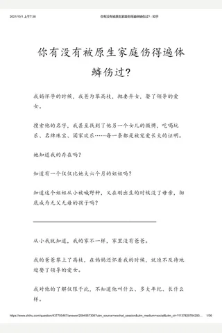 你有没有被原生家庭伤得遍体鳞伤过 - 知乎 封面