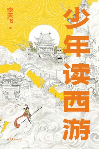 《少年读西游》 封面