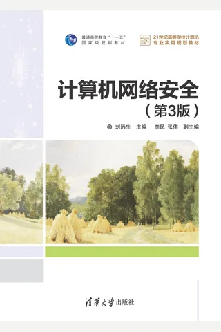 计算机网络安全2 封面