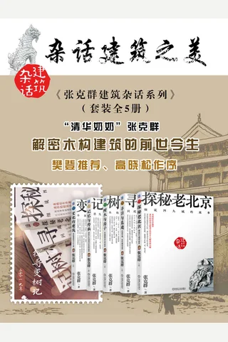 《张克群建筑杂话系列》（套装全5册）清华奶奶张克群解密木构建筑的前世今生 樊登、高晓松作序推荐 封面