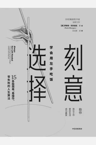 《刻意选择：学会用左手吃饭》 封面