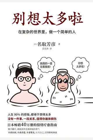 《别想太多啦》 封面