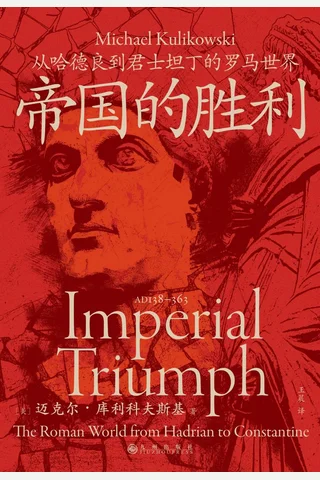 《帝国的胜利》【豆瓣评分8.3】 封面