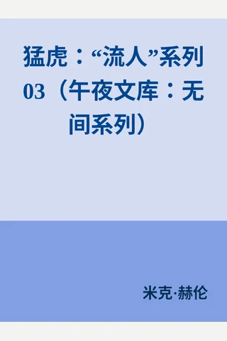 《猛虎：流人系列03》【豆瓣评分8.0】 封面