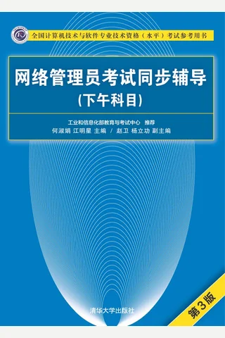 网络管理员考试同步辅导（下午科目） 封面