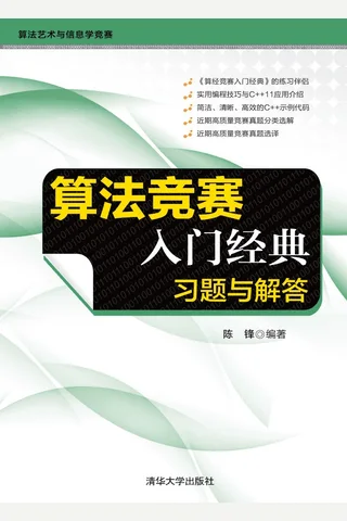 算法竞赛入门经典—习题与解答 封面