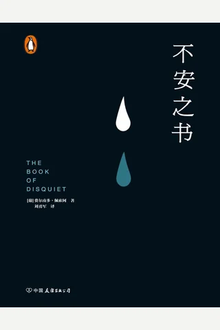 不安之书 封面