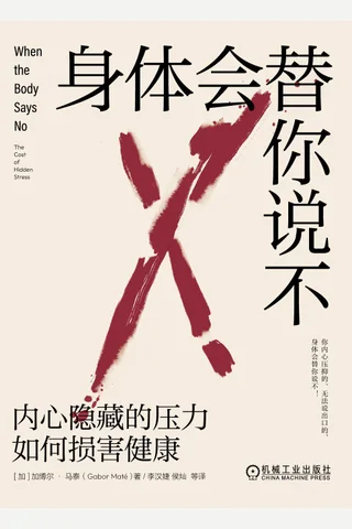 《身体会替你说不》 封面