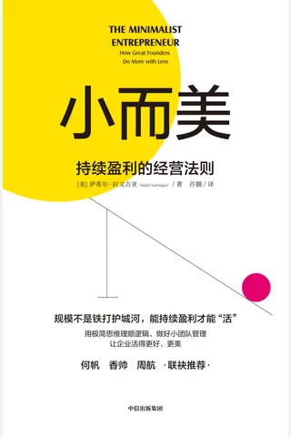 《小而美：持续盈利的经营法则》 封面