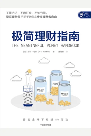 《极简理财指南》 封面