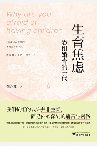 《生育焦虑》【豆瓣评分8.6】 封面