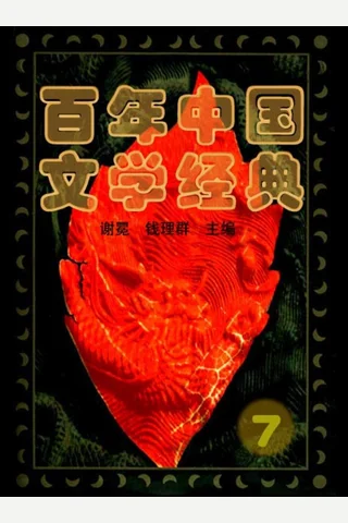 百年中国文学经典(7) 谢冕 钱理群(主编) 封面