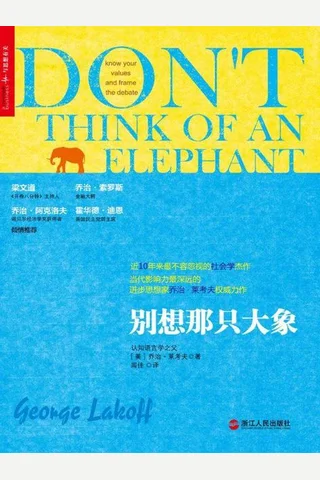 别想那只大象-乔治莱考夫 封面