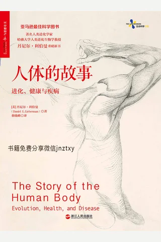 人体的故事-进化健康与疾病 封面