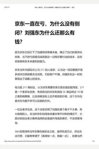 京东一直在亏，为什么没有倒闭？刘强东为什么还那么有钱？ - 知乎 封面