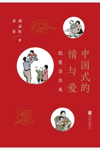 中国式的情与爱 封面