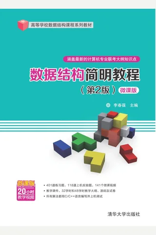 数据结构简明教程(第2版)-微课版 封面