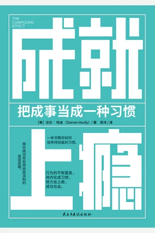 《成就上瘾》 封面