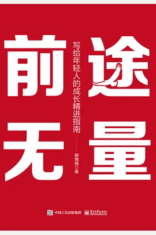 《前途无量：写给年轻人的成长精进指南》【豆瓣评分7.2】 封面