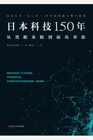《日本科技150年》 封面